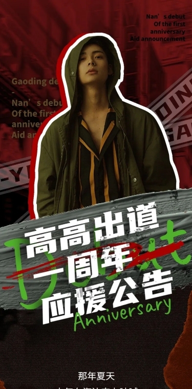 出道公告潮酷手机长图明星应援