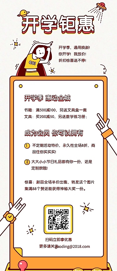可爱漫画风格开学钜惠长图海报