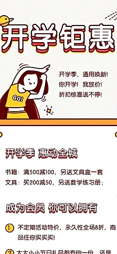 可爱漫画风格开学钜惠长图海报