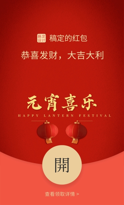 元宵节喜乐祝福灯笼红包封面