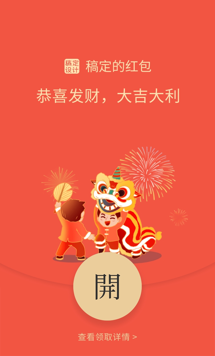 元宵节新年祝福舞狮红包封面预览效果