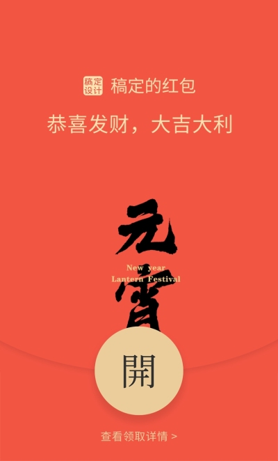 元宵节新年恭喜发财祝福红包封面