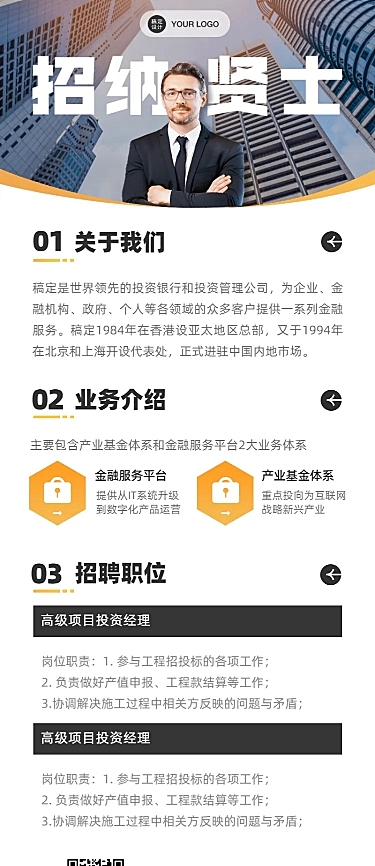 商务简洁招聘内推企业介绍长图海报