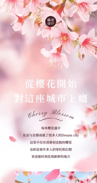 旅游出行春天樱花节新品上市浪漫活动清新实景文章长图