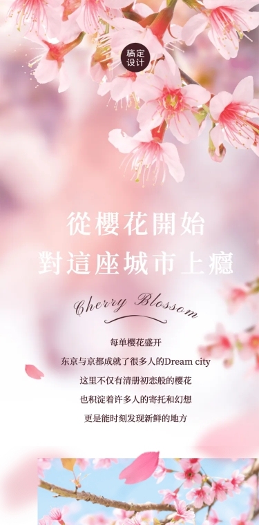 旅游出行春天樱花节新品上市浪漫活动清新实景文章长图