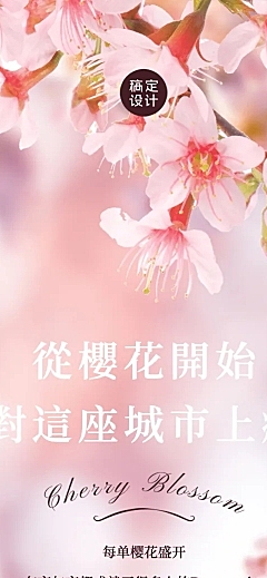 旅游出行春天樱花节新品上市浪漫活动清新实景文章长图
