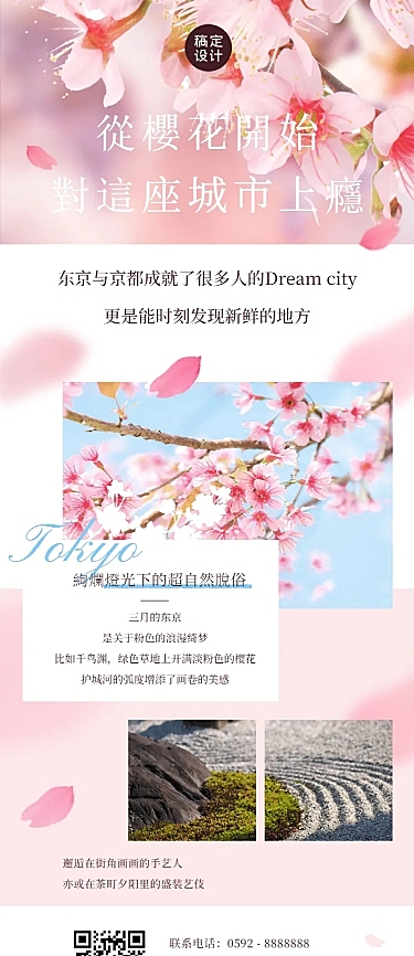 旅游出行樱花节新品上市浪漫活动清新实景长图海报