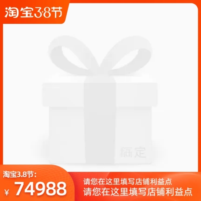 2021淘宝38节官方主图图标预览效果