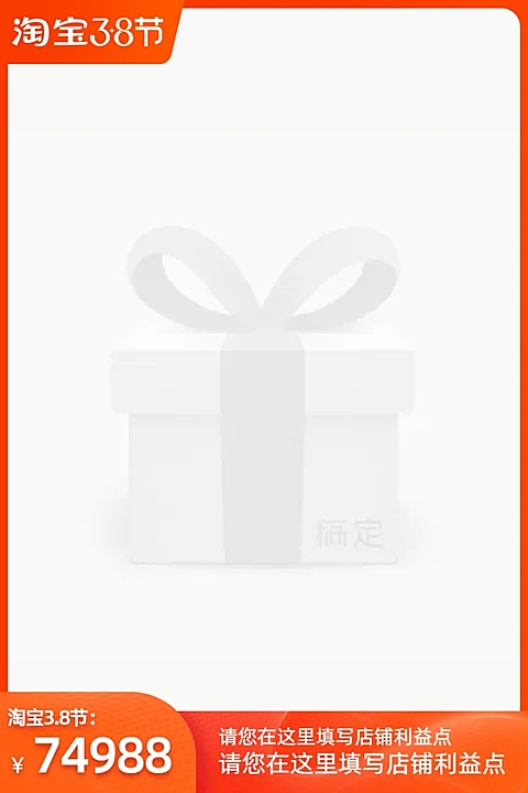 2021淘宝38节官方主图图标