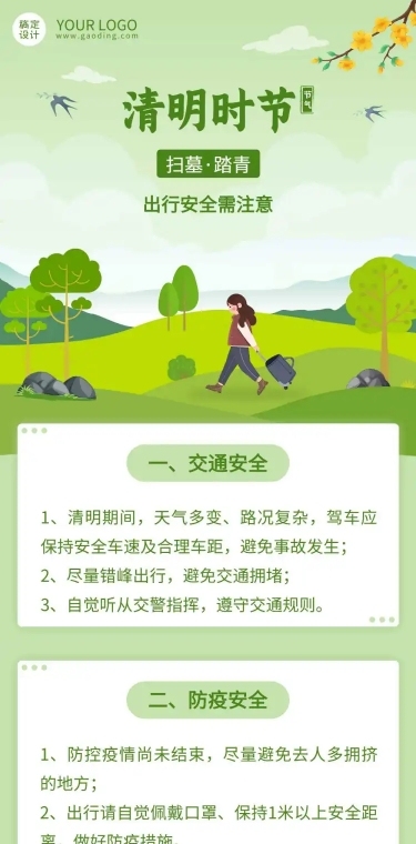 清明假期出游安全注意事项文章长图