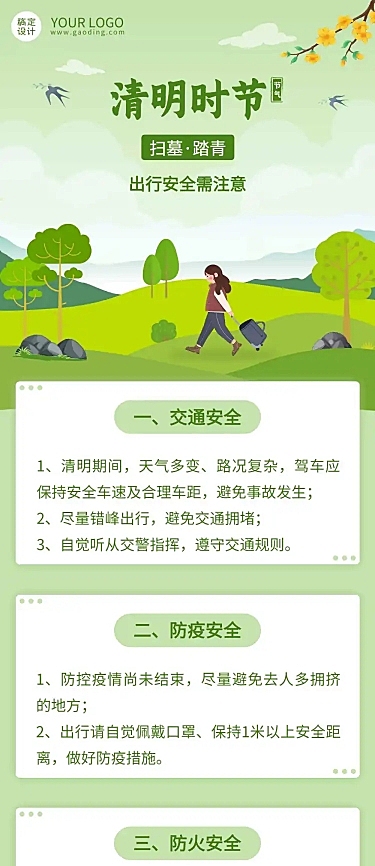 清明假期出游安全注意事项文章长图