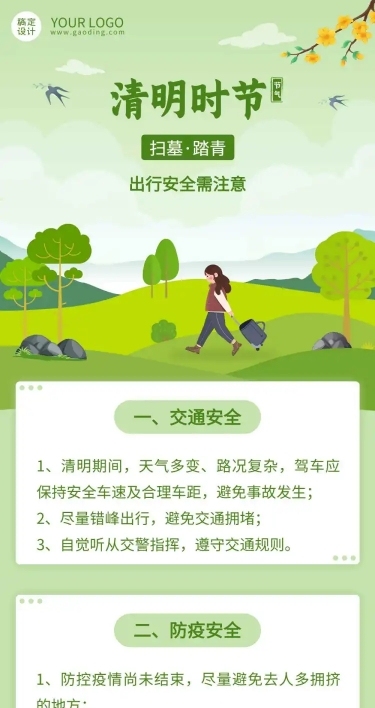 清明假期出游安全注意事项文章长图