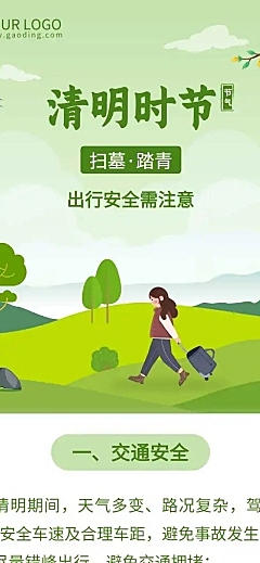 清明假期出游安全注意事项文章长图