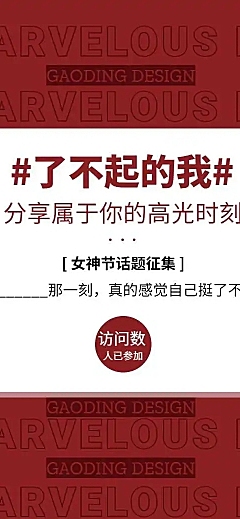 H5长页表单数据【了不起的我】妇女节主题讨论女性