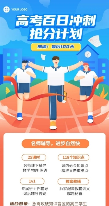 高考倒计时100天课程招生长图