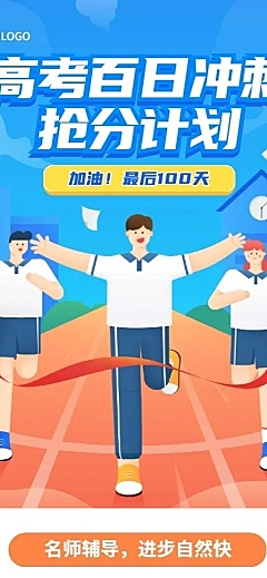 高考倒计时100天课程招生长图