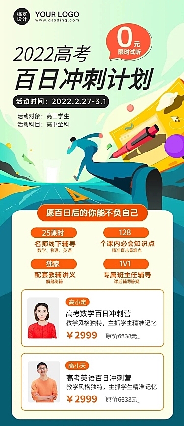 高考倒计时100天课程招生长图