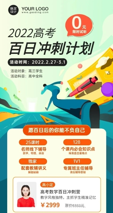 高考倒计时100天课程招生长图
