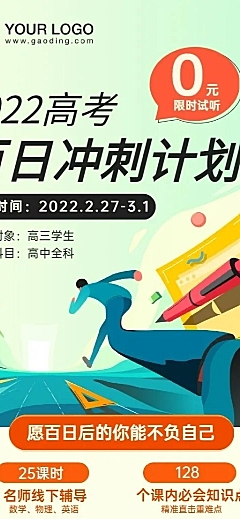 高考倒计时100天课程招生长图