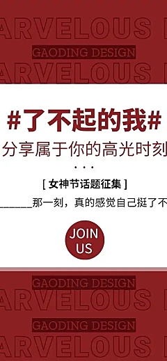 了不起的我妇女节主题讨论女性长图