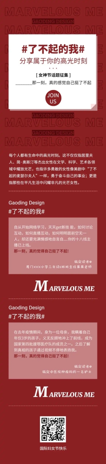 了不起的我妇女节主题讨论女性长图预览效果