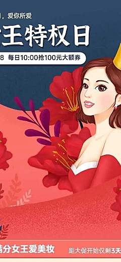 H5长页38女王节美妆活动促销店铺首页
