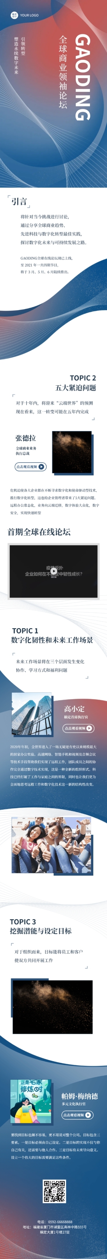 商务会议邀请直播议题介绍论坛长图预览效果