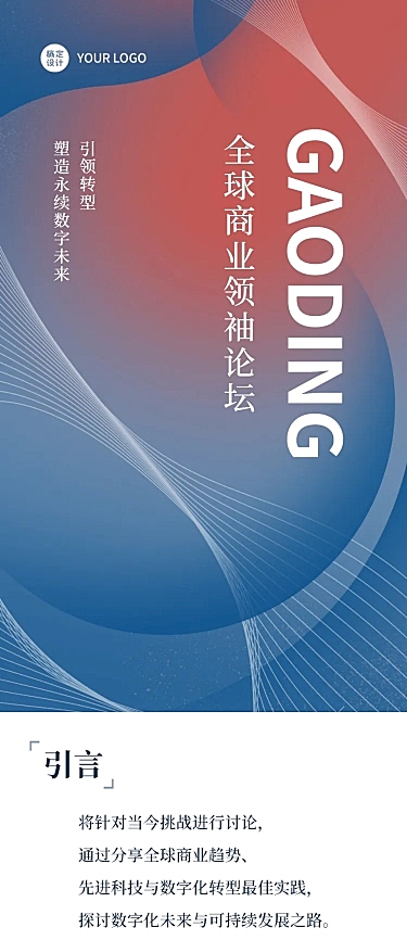 商务会议邀请直播议题介绍论坛长图