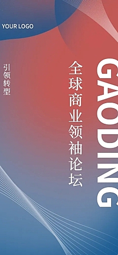 商务会议邀请直播议题介绍论坛长图