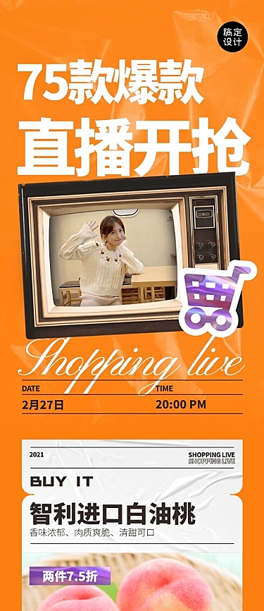 直播预告产品促销商品打折活动长图