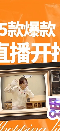 直播预告产品促销商品打折活动长图