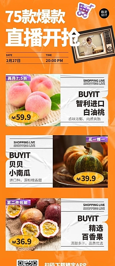 直播预告产品促销商品打折活动