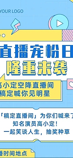 直播活动预告视频号抖音文章长图