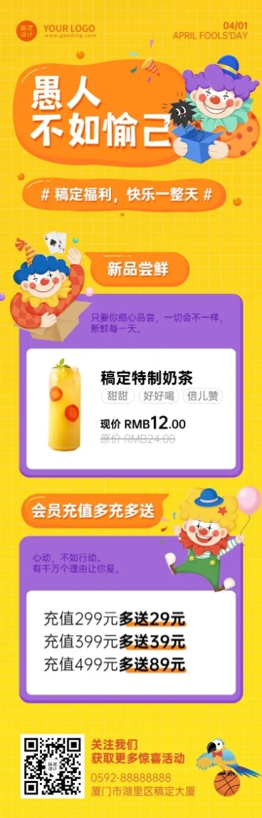 愚人节活动营销通知预告文章长图预览效果