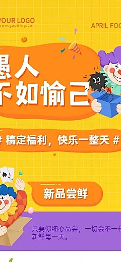 愚人节活动营销通知预告文章长图