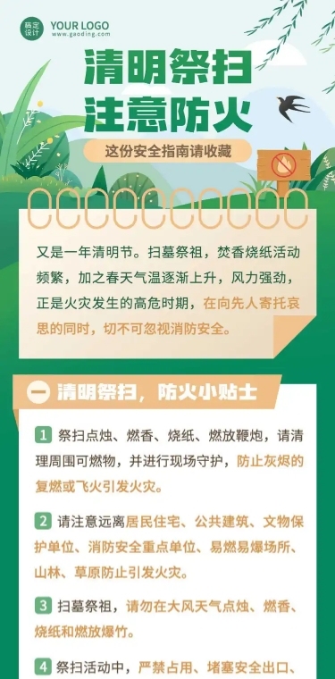 清明文明祭祀防火安全注意文章长图