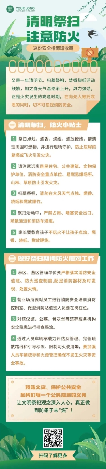 清明文明祭祀防火安全注意文章长图预览效果