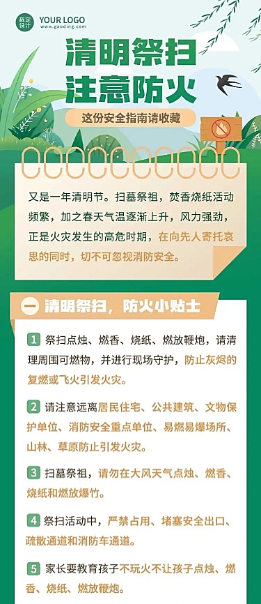 清明文明祭祀防火安全注意文章长图