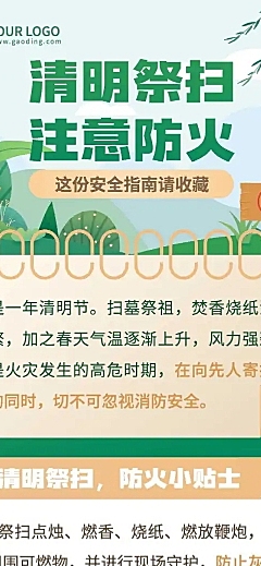 清明文明祭祀防火安全注意文章长图