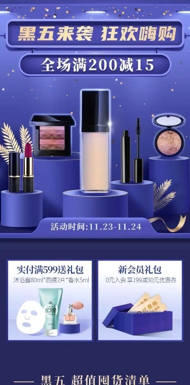 H5长页时尚商务黑五化妆品周年庆电商详情