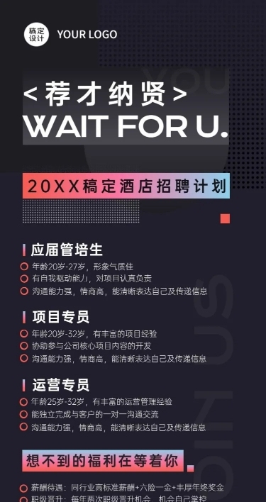 酒店企业春季招聘信息海报