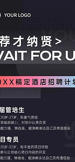 酒店企业春季招聘信息海报
