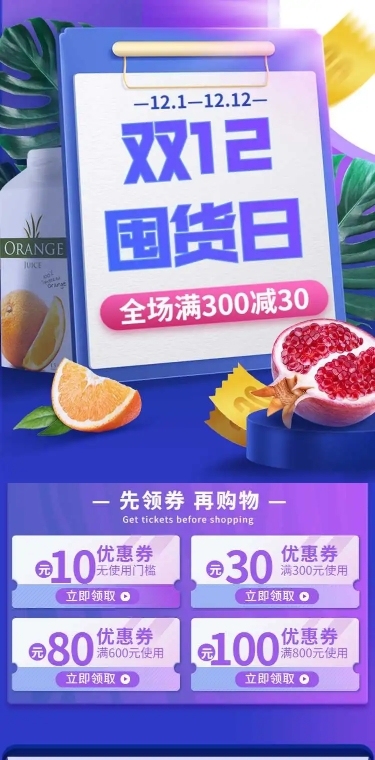 H5长页双12促销预告保健白板电商详情页