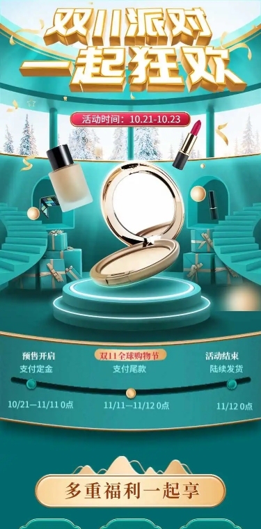 H5长页文艺双11美妆促销电商详情页