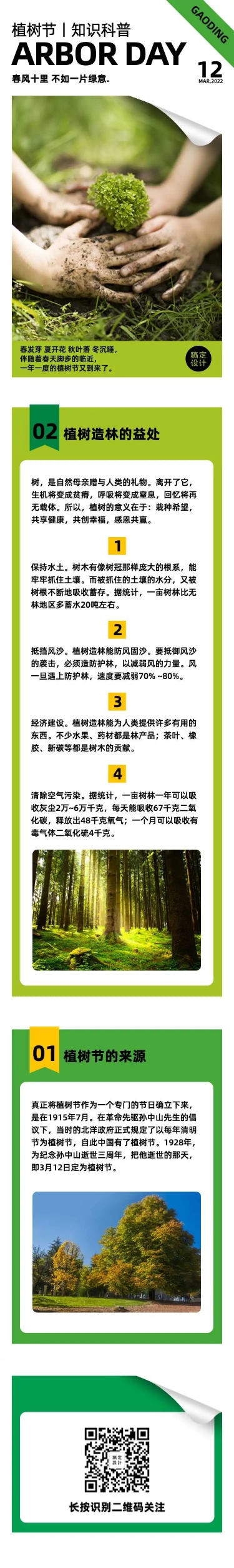 H5长页简约时尚留白植树节知识科普环保绿色公益
