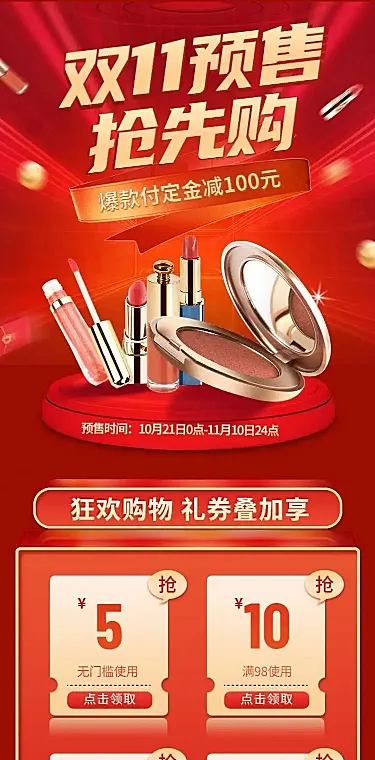 H5长页喜庆周年庆产品促销美妆电商详情页