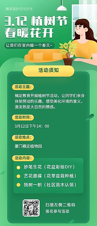 植树节活动宣传长图