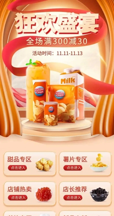 H5长页喜庆盛宴双11周年庆食品促销电商详情页