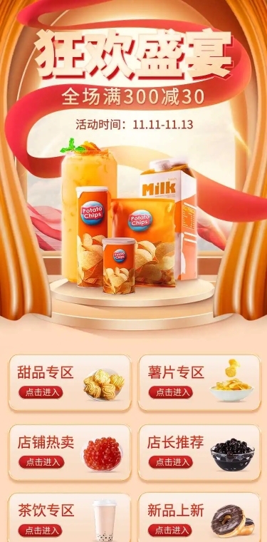 H5长页喜庆盛宴双11周年庆食品促销电商详情页