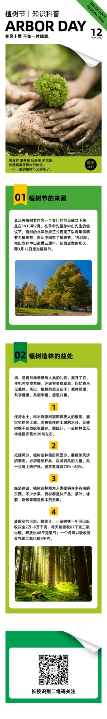植树节知识科普环保绿色公益长图预览效果